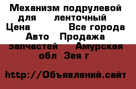 1J0959654AC Механизм подрулевой для SRS ленточный › Цена ­ 6 000 - Все города Авто » Продажа запчастей   . Амурская обл.,Зея г.